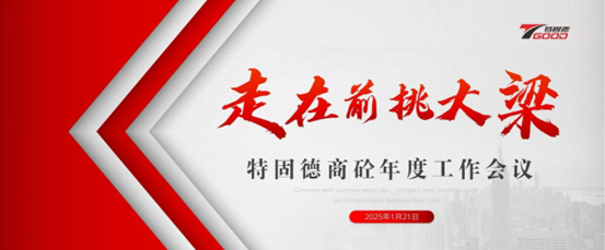 走在前，挑大梁！特固德商砼年度工作會(huì)議召開(kāi)